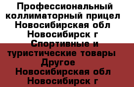 Профессиональный коллиматорный прицел - Новосибирская обл., Новосибирск г. Спортивные и туристические товары » Другое   . Новосибирская обл.,Новосибирск г.